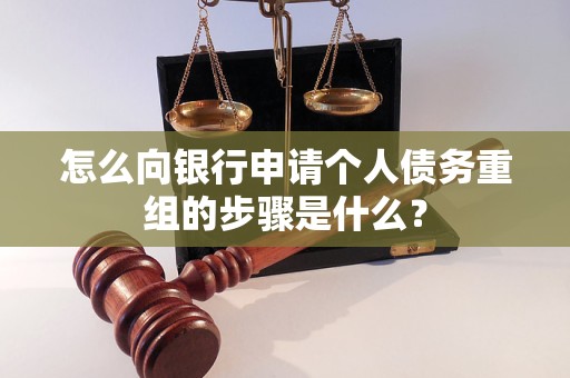 银州怎么向银行申请个人债务重组的步骤是什么？